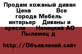 Продам кожаный диван › Цена ­ 10 000 - Все города Мебель, интерьер » Диваны и кресла   . Ненецкий АО,Пылемец д.